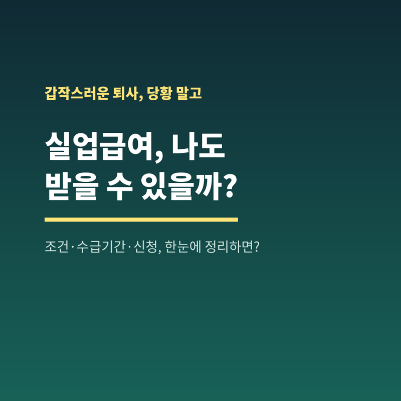 실업급여 조건 수급기간 신청 방법 총정리