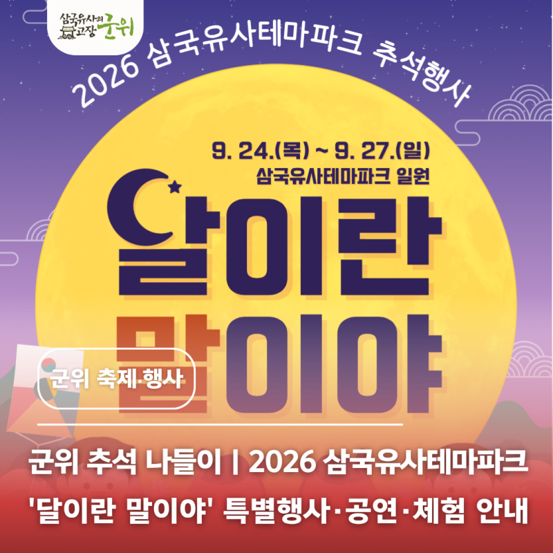 대구 추석 가볼만한곳｜2026 삼국유사테마파크 '달이란 말이야' 특별행사·공연·체험 안내