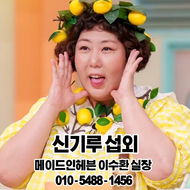 신기루 섭외 ✅안성시 행사 유쾌한 분위기 메이커 토크콘서트 추천 개그우먼