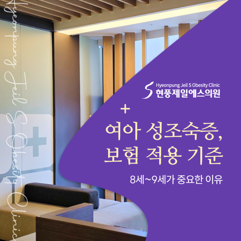 대구 성조숙증 보험 적용 여아라면 8세,9세가 중요한 이유