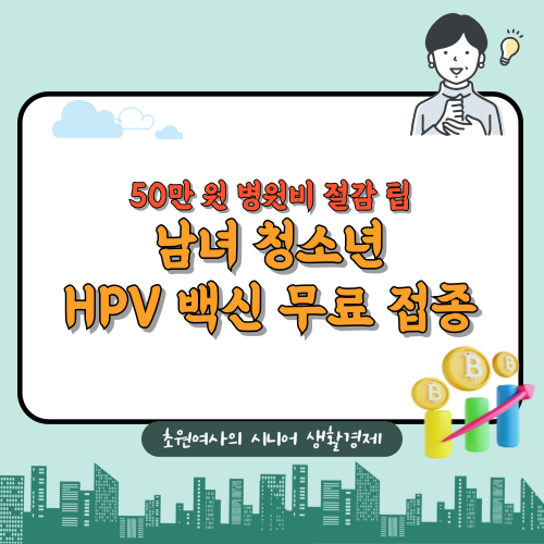아들도 자궁경부암 백신을 맞아야 하나요? 남녀 HPV 예방접종 무료 지원 꼭 챙기세요!
