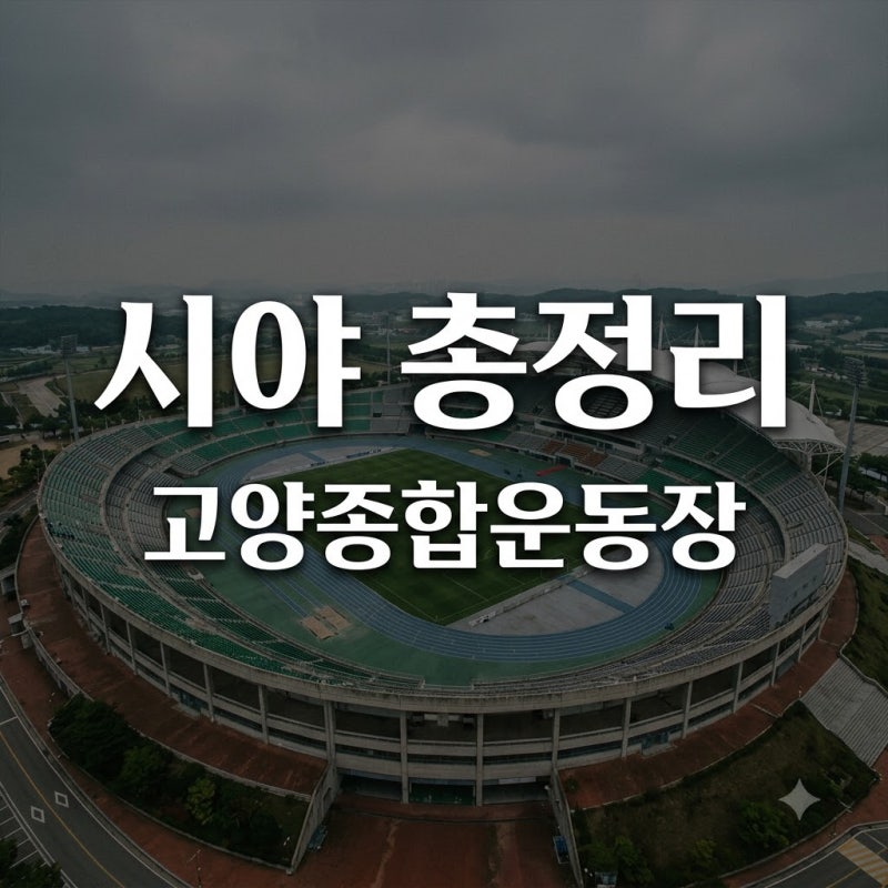 "망원경 챙길걸 그랬나.." 고양종합운동장 시야, 3층 끝자리 직접 앉아보니..