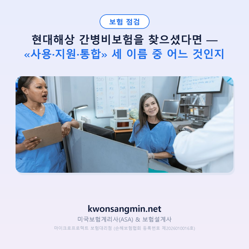 현대해상 간병비보험을 찾으셨다면 — «사용·지원·통합» 세 이름 중 어느 것인지