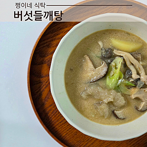 두부 버섯들깨탕 레시피 들깨버섯탕 감자옹심이 넣어 고소하게