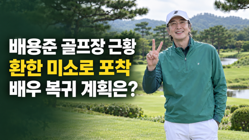 배용준 골프장 근황｜모자 쓴 채 환한 미소, 은퇴설 속 배우 복귀 계획은?