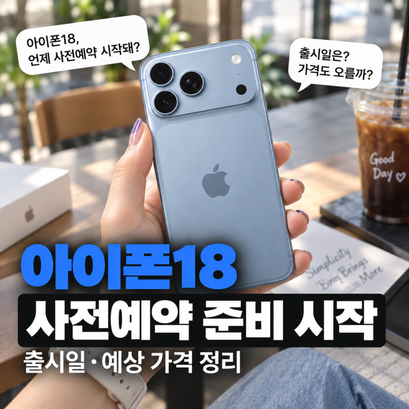아이폰18 사전예약｜출시일·예상 가격 정리