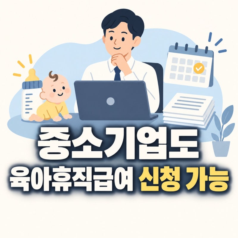 중소기업 다니면 육아휴직급여 못 받는다? 진실은