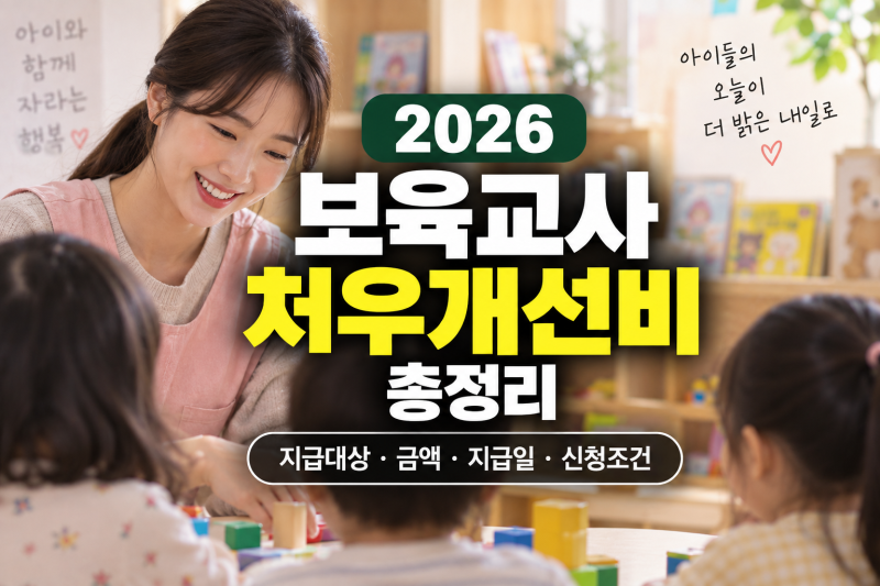 2026 보육교사 처우개선비 총정리｜지급대상·금액·지급일·신청조건