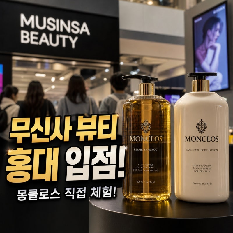 몽클로스, 무신사 뷰티 홍대 입점 기념! 최대 30% 할인 및 단독 증정품 5가지