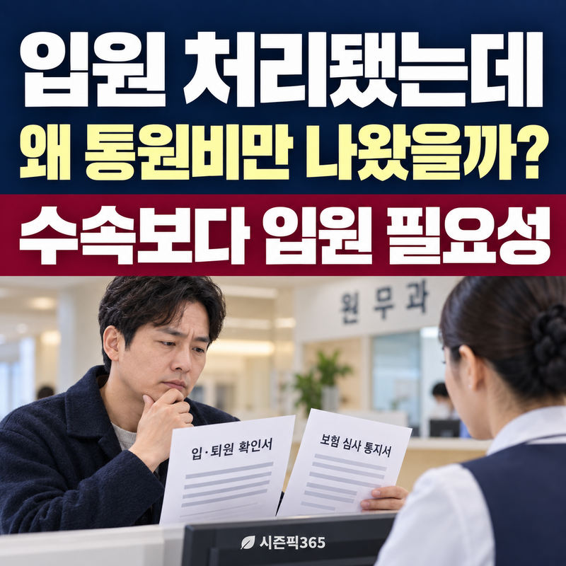 하지정맥류 실손보험, 입원 처리됐는데 통원비만 나온 이유
