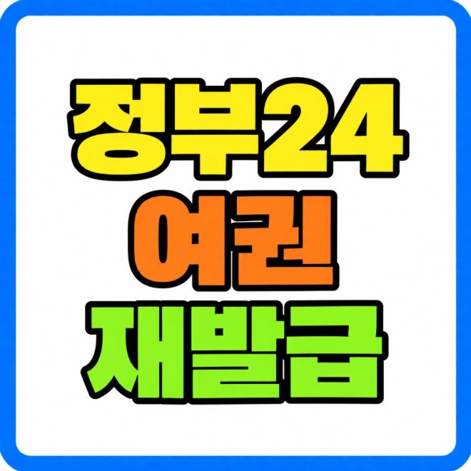 정부24 여권 재발급 신청방법 유효여권 조회 결제 수령 사진 규격 확인