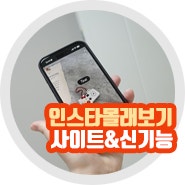 인스타스토리 몰래보기 사이트 플러스 방법 비교 지금은?
