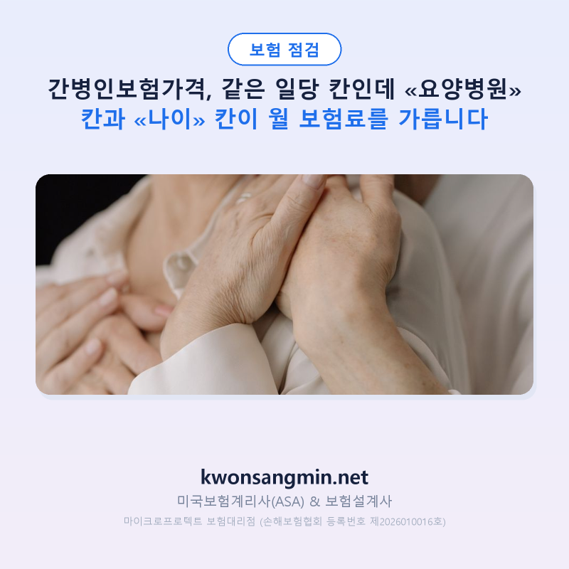 간병인보험가격, 같은 일당 칸인데 «요양병원» 칸과 «나이» 칸이 월 보험료를 가릅니다