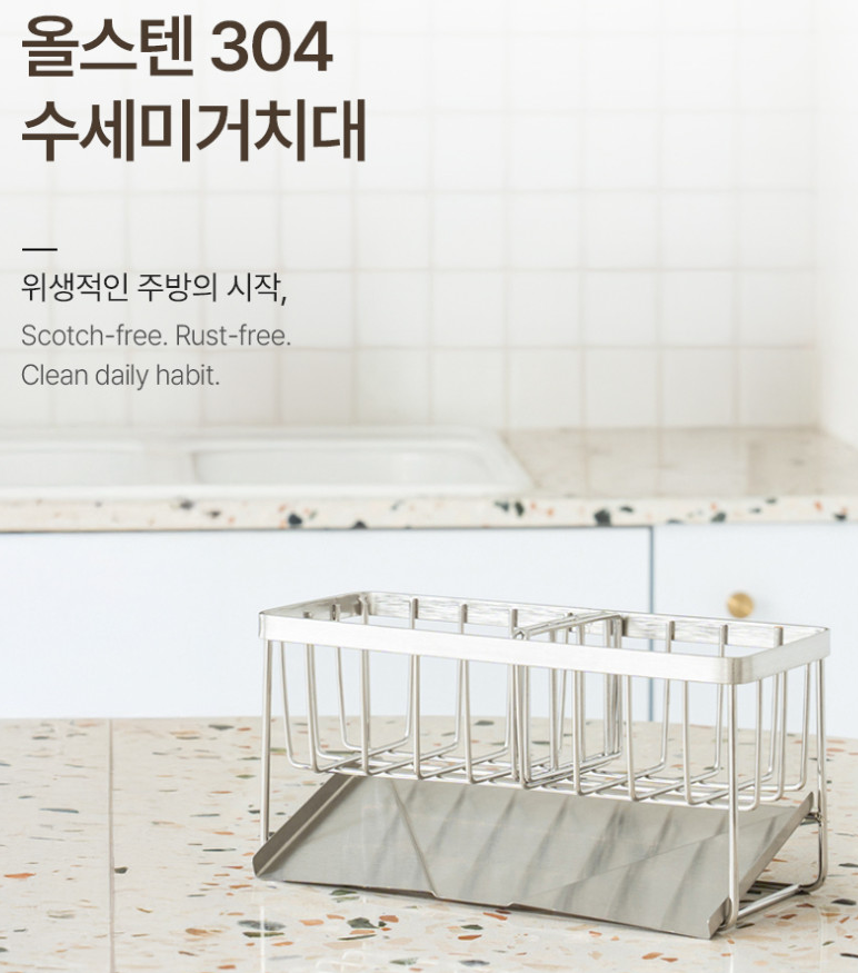 주방싱크대 수세미 물빠짐 거치대 스텐304, 깔끔함에 위생을 더하다