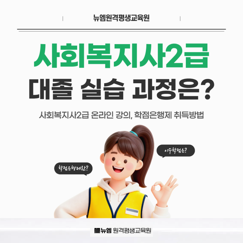 사회복지사2급 온라인 강의 & 대졸 기준 실습 과정 정리