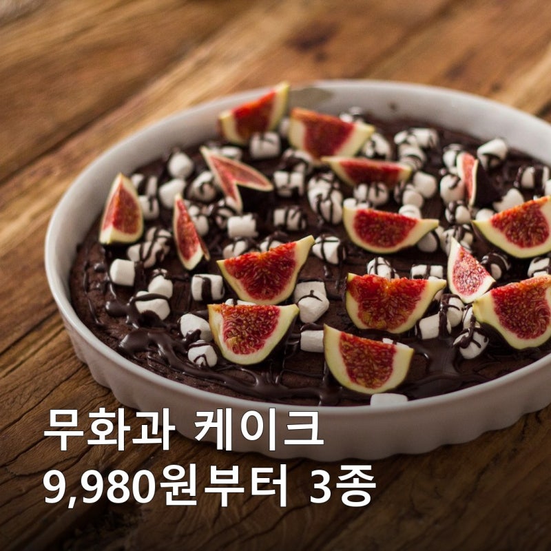 트레이더스 무화과 케이크 39,980원인데 넷이 나누면 한 조각 값이 9,995원입니다, 이마트 떠먹....