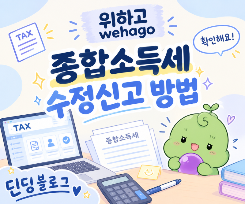 [위하고 wehago] 종합소득세 수정신고 방법