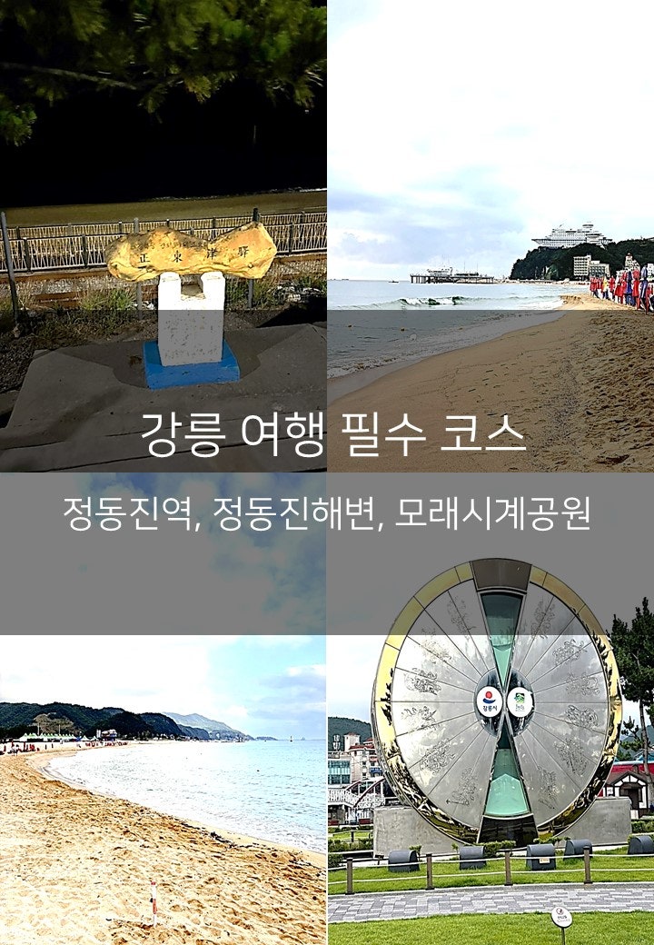 강릉 정동진 여행 코스 추천 | 정동진역, 정동진해변, 모래시계공원