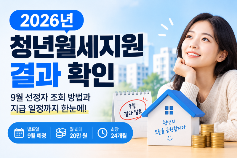 청년월세지원 결과 발표 확인…9월 선정자 조회 방법과 지급 일정