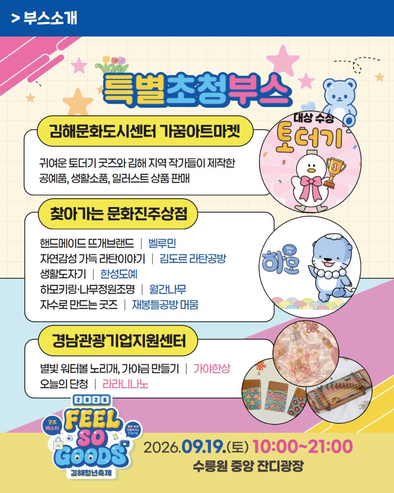 2026 김해청년축제 굿즈페스타 부스 라인업 총정리｜토더기 굿즈·이색 체험·수릉원 플리마....