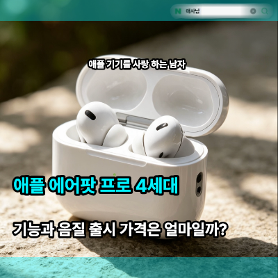 애플 에어팟 프로 4세대 기능과 음질 출시 가격은 얼마일까?