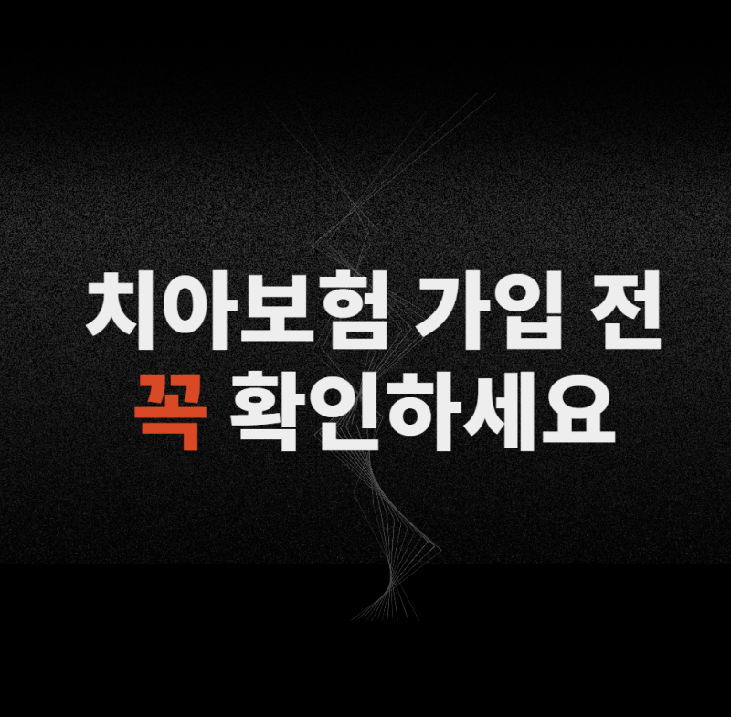 치아보험 가입하면 바로 보장될까? 면책·감액기간부터 확인