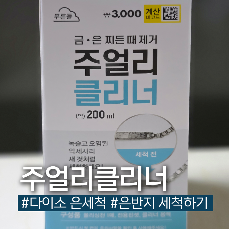 다이소 주얼리 클리너 세트 은세척제 은반지에 사용 후 광택내본 내돈내산 후기