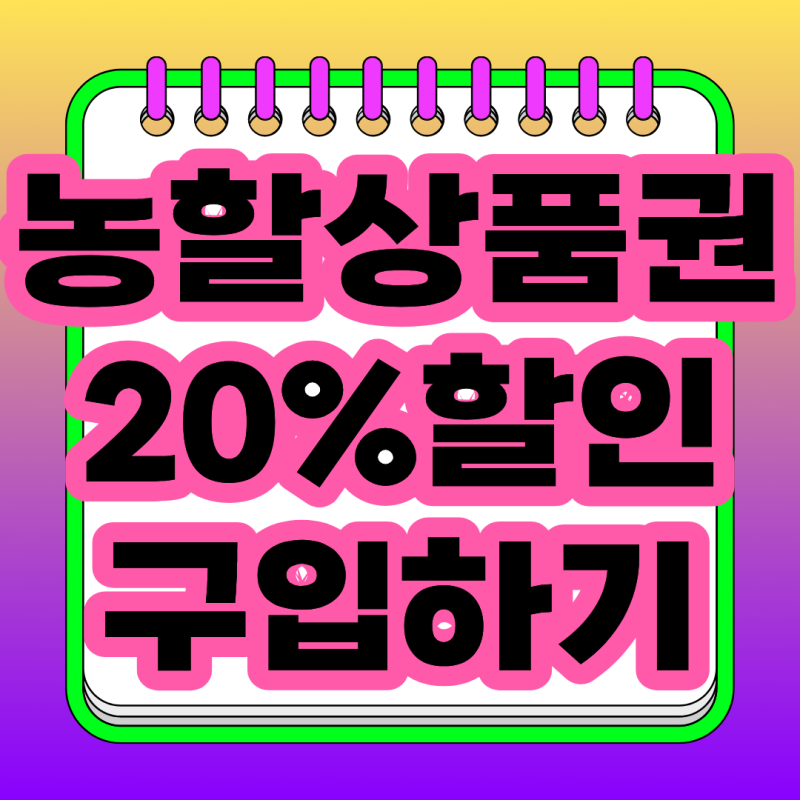 2026 농할상품권 9월 20% 할인 총정리! 서울·경기 발행시간부터 농할상품권 구매방법·사용처....