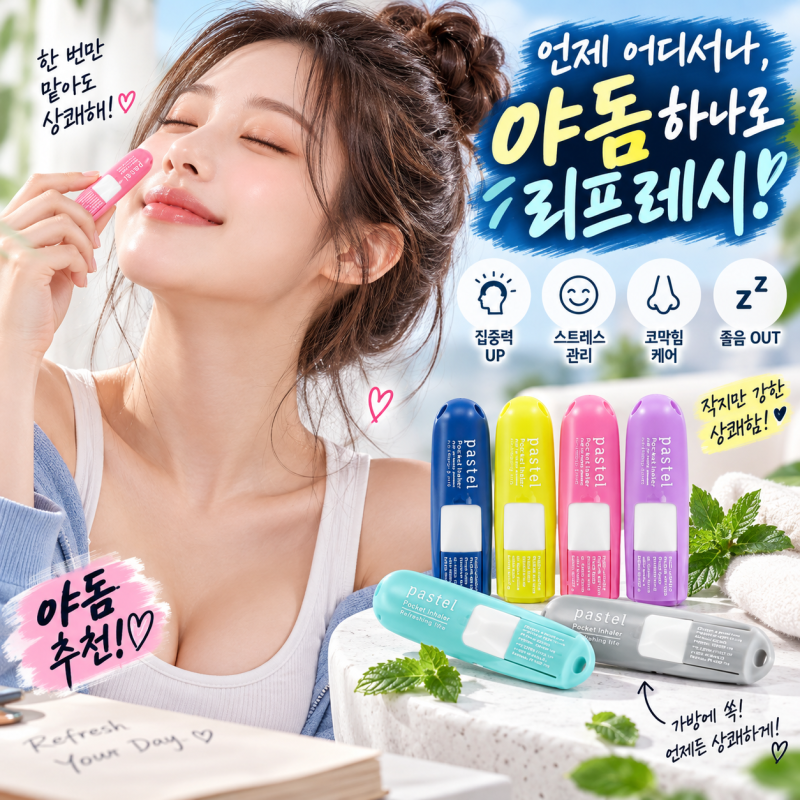 파스텔 야돔 포켓 인헤일러 추천｜하나씩 가방에 쏙, 6개 세트 10,900원