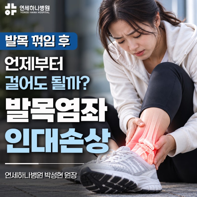 발목염좌치료, 발목 꺾임 후 언제부터 걸어도 될까? ｜ 작전동정형외과 박성현