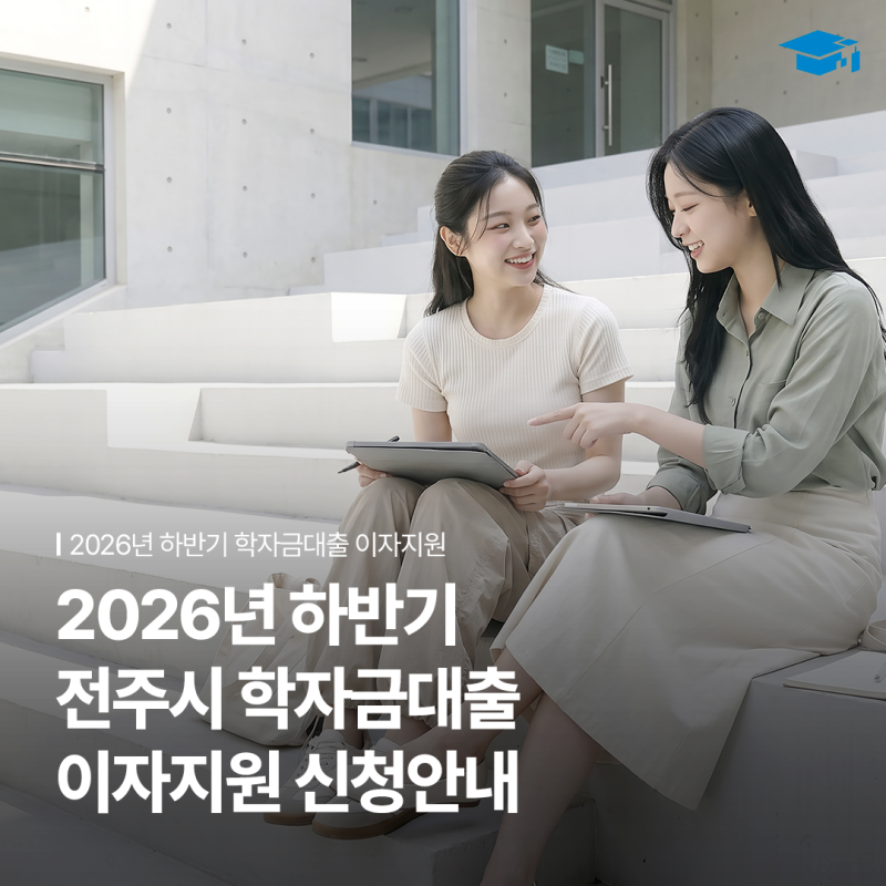 2026년 하반기 학자금대출 이자지원 신청 안내