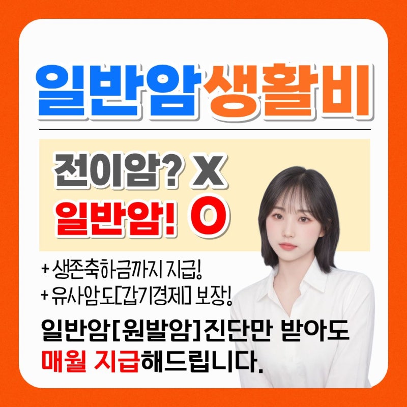 암생활비보험 전이암생활비보다 일반암생활비를 선택하는 이유