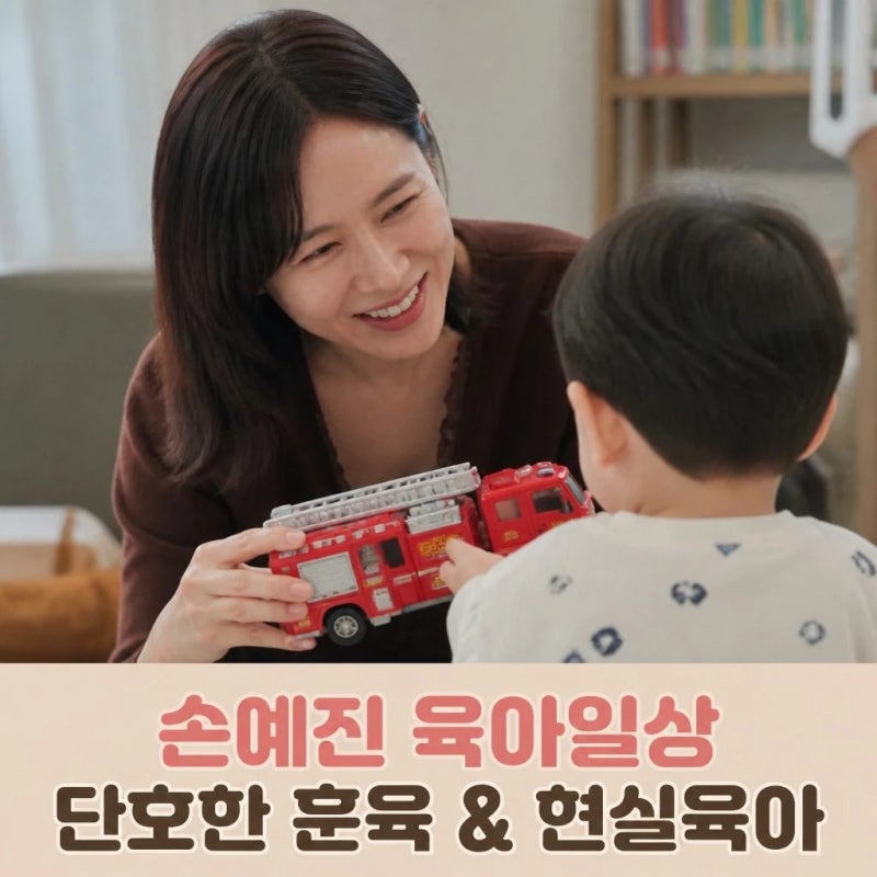 손예진 육아 일상 아들 비주얼과 엄격한 훈육법