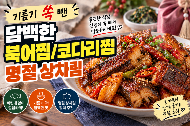 기름기 쏙 뺀 북어찜/코다리찜 명절 상차림에 딱 좋은 생선 요리