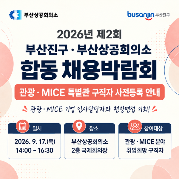[부산 채용] 2026년 제2회 부산진구·부산상공회의소 합동 채용박람회 일정 및 참여기업 총정....