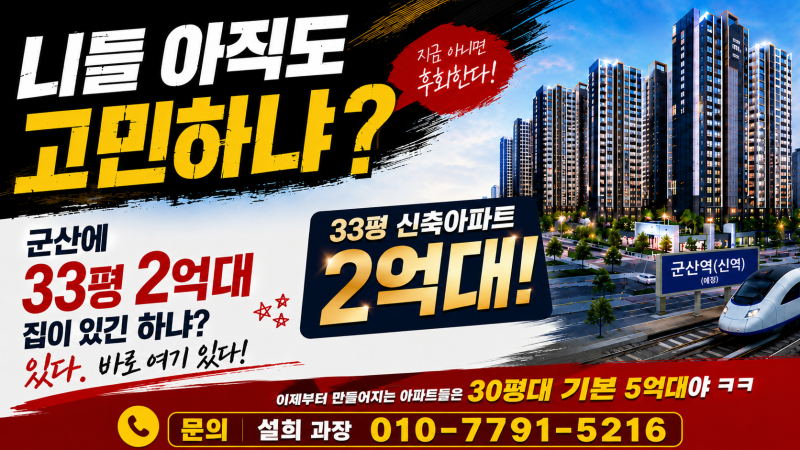 군산 영무예다음 더씨엘, 지금 살펴봐야 하는 이유｜군산 신역세권 신축아파트 입지부터 평....