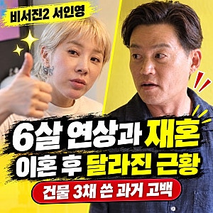 [비서진2 서인영 재혼] 6살 연상 사업가 남자친구·이혼 후 달라진 근황과 건물 3채 소비 고백