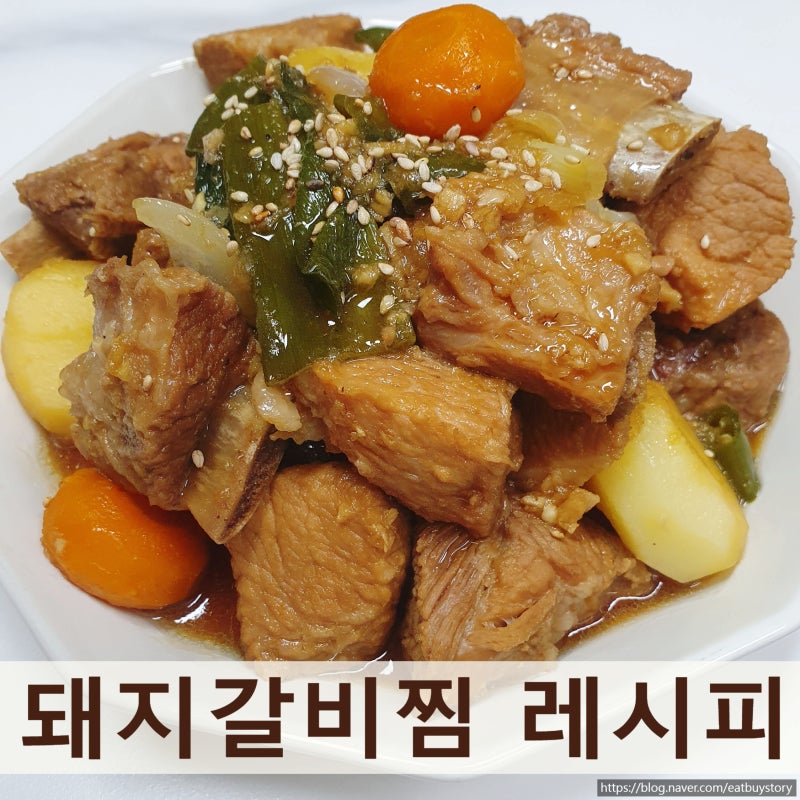 돼지갈비찜 레시피, 시판 양념 없이 집에서 만든 단짠 양념