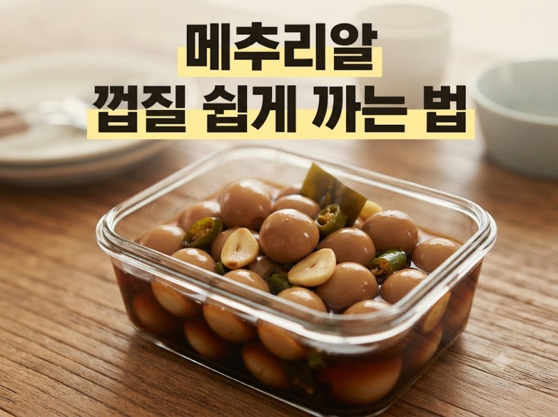 메추리알 장조림 황금레시피, 간장 비율보다 중요한 꿀팁 3가지