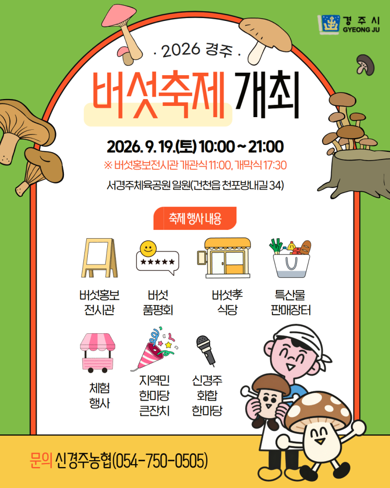 [경주/축제]2026 경주버섯축제 9월 19일｜시간표·초대가수·불꽃쇼 총정리