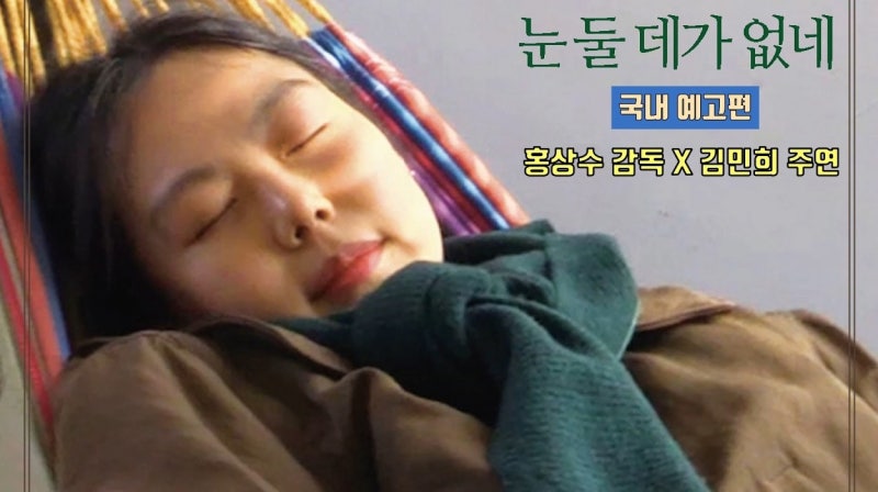홍상수 '눈 둘 데가 없네', 로카르노 3관왕... 김민희 2년 만의 스크린 복귀