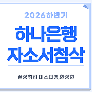 2026 하반기 하나은행 자소서 작성 | 신입행원 상생채용 전역장교