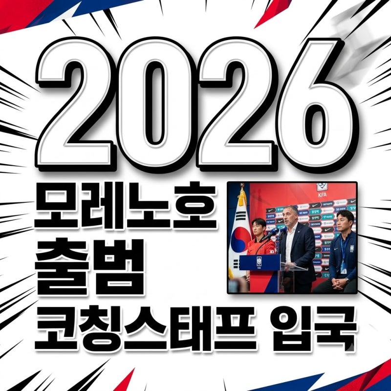 모레노 임시 감독 코칭스태프 입국! 한국 축구대표팀 6경기 출항 일정 정리