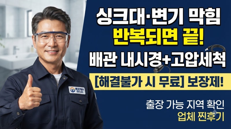 싱크대 역류와 하수구 변기 막힘 반복될 땐 어쩌죠? 배관 내시경 검사부터 고압세척 비용 및 ....