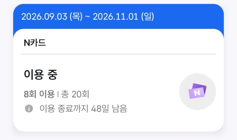 KTX 코레일 N카드 직접 타보고 정리한 사용법! 할인율 비교와 연장 환불 팁