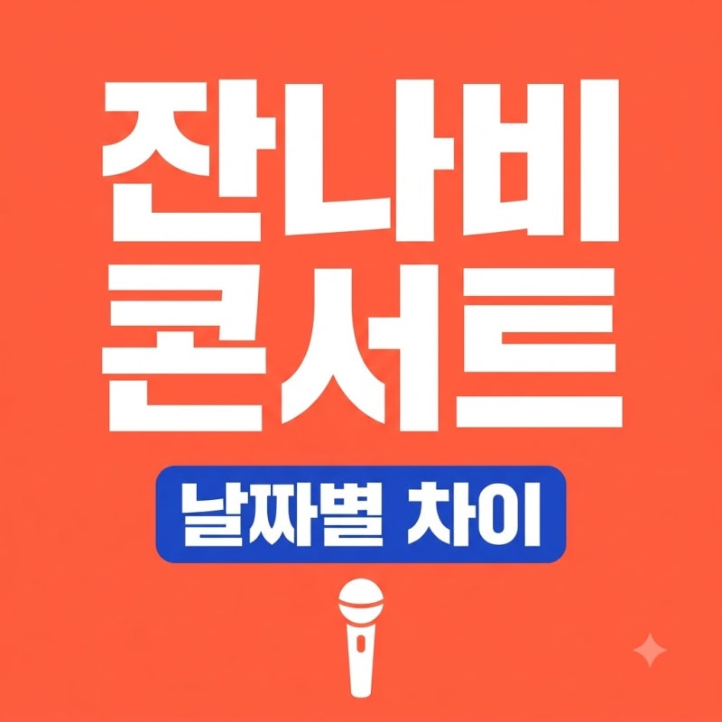 잔나비 콘서트 예매 가이드: 23일 발라드 vs 24·25일 파이널 차이
