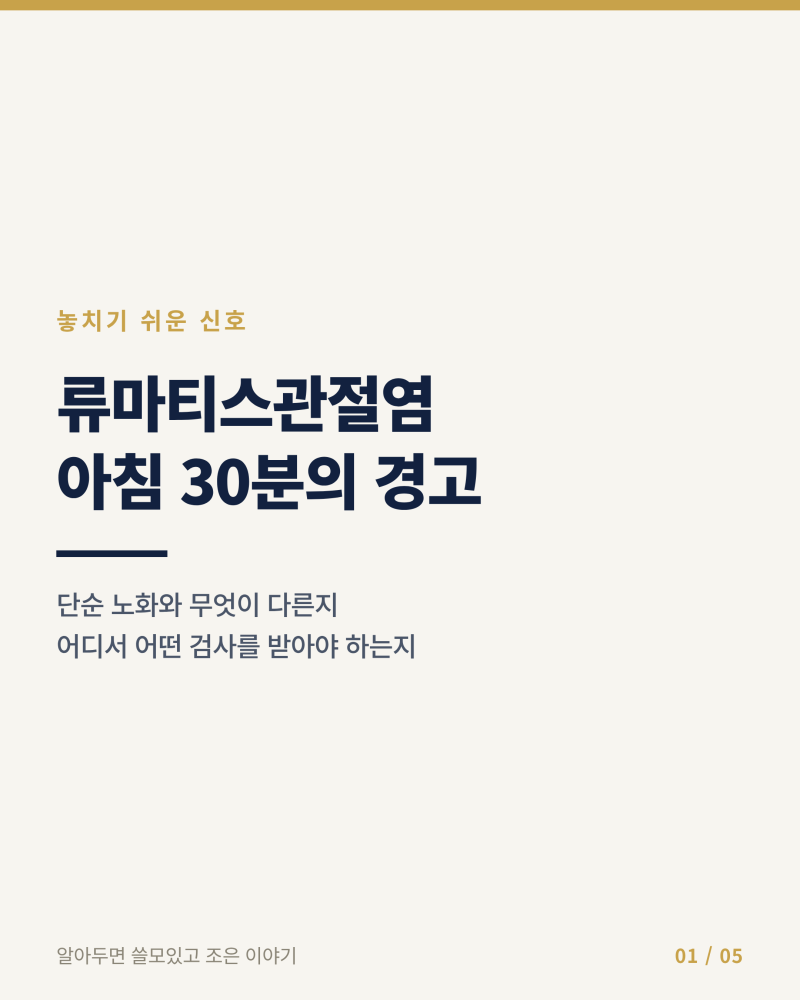 류마티스관절염, 아침에 손이 뻣뻣한 그 30분이 보내는 신호.
