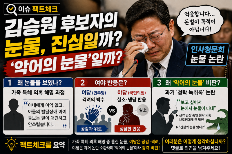 [이슈 팩트체크] 김승원 장관 후보자의 눈물, 진심일까 '악어의 눈물'일까? 요약