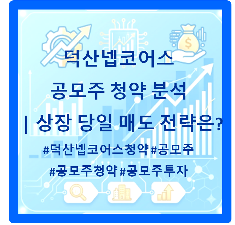 덕산넵코어스 공모주 청약 분석｜상장 당일 매도 전략은?