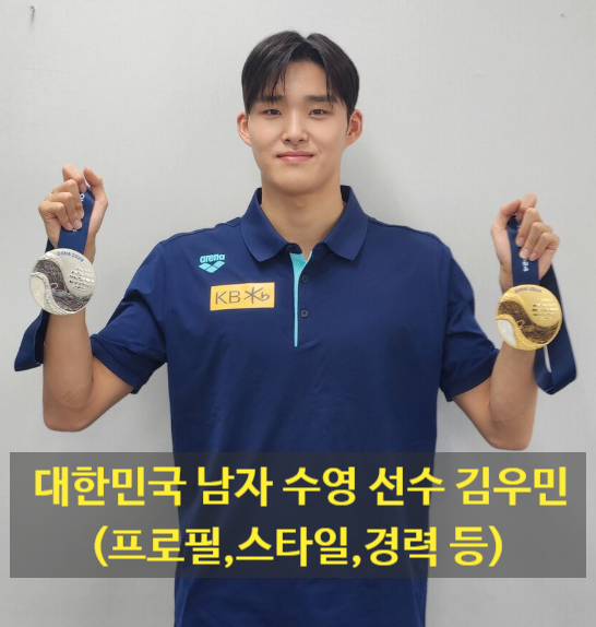 대한민국 남자 수영 선수 김우민(프로필,스타일,경력 등)